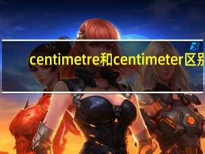 centimetre和centimeter区别