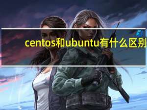centos和ubuntu有什么区别