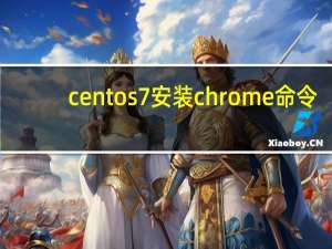 centos7安装chrome命令