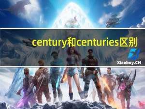 century和centuries区别