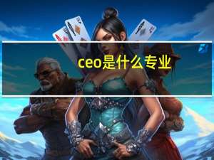 ceo是什么专业