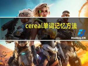 cereal单词记忆方法