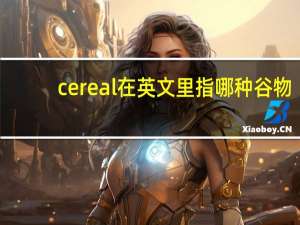 cereal在英文里指哪种谷物？
