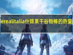 cerealitalia 什锦果干谷物棒的热量是多少