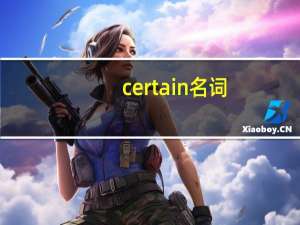 certain名词