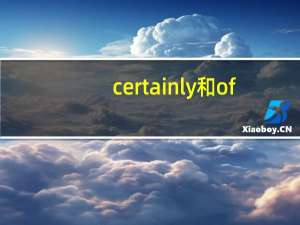 certainly和of