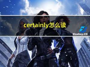 certainly怎么读（certainly）