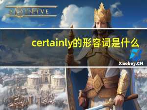 certainly的形容词是什么