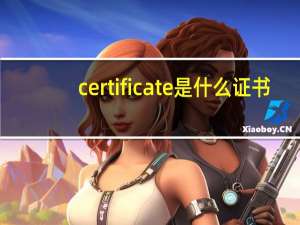 certificate是什么证书