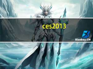 ces2013（2013CES什么时候举行）