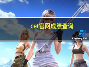cet官网成绩查询（cet官网）