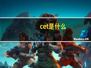 cet是什么