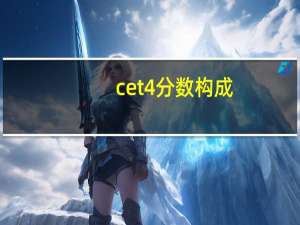 cet4分数构成