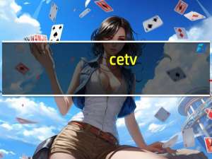 cetv-4是什么台
