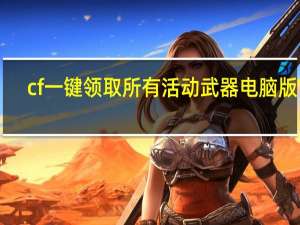 cf一键领取所有活动武器电脑版 V2.6.5 官方最新版（cf一键领取所有活动武器电脑版 V2.6.5 官方最新版功能简介）