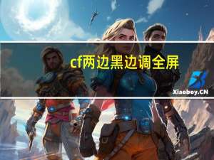 cf两边黑边调全屏（win10cf调全屏两边黑）