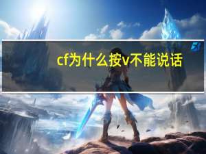 cf为什么按v不能说话