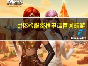 cf体验服资格申请官网端游（cf体验服资格申请）