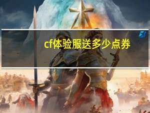 cf体验服送多少点券（cf体验服什么时候送cf点）