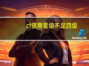 cf信用星级不足四级（cf信用星级不足4星禁排位了怎么办）