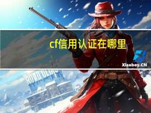 cf信用认证在哪里（cf信用认证）