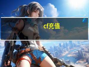 cf充值（充值cf点）