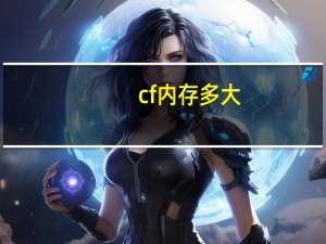cf内存多大