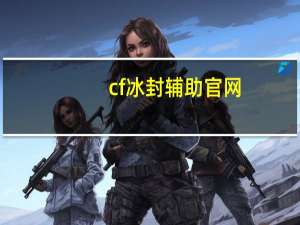 cf冰封辅助官网（cf体验服辅助冰枫）