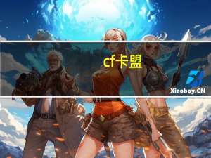 cf卡盟 - 包含QQ免费领取5000赞_安全可靠的游戏账号交易平台