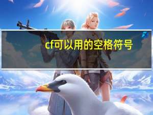 cf可以用的空格符号（cf空格符号复制）