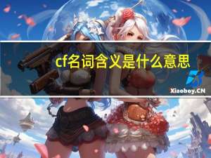 cf名词含义是什么意思