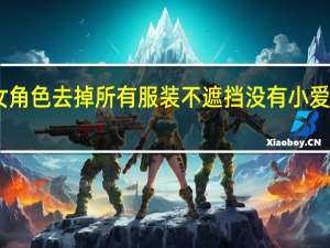 cf女角色去掉所有服装不遮挡没有小爱心的图片（cf女角色h）