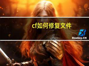 cf如何修复文件（cf文件修复）
