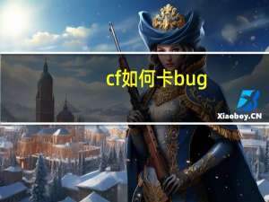 cf如何卡bug（cf如何全屏）