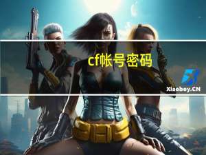 cf帐号密码（cf号和密码）