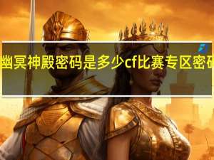 cf幽冥神殿密码是多少 cf比赛专区密码是多少