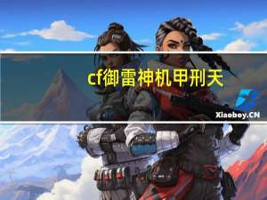 cf御雷神机甲刑天（cf怎么刷永久雷神）