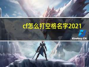 cf怎么打空格名字2021（cf怎么打空格）