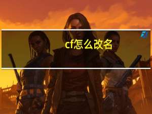 cf怎么改名
