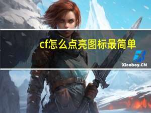 cf怎么点亮图标最简单（cf怎么点亮图标）