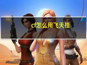 cf怎么用飞天挂（cf中怎么飞天 cf飞天挂怎么开）