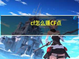 cf怎么赚CF点