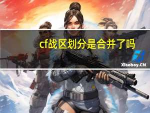 cf战区划分是合并了吗（cf战区划分）
