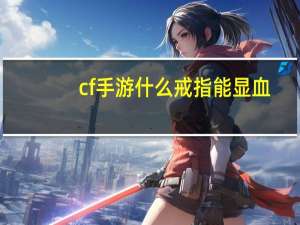 cf手游什么戒指能显血