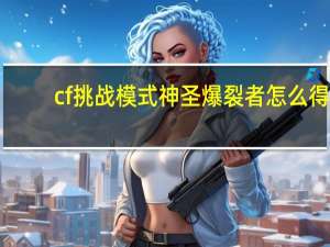 cf挑战模式神圣爆裂者怎么得