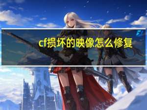 cf损坏的映像怎么修复（Windows映像损坏该如何修复）