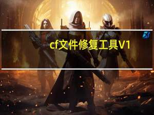 cf文件修复工具 V1.0.3.3 绿色免费版（cf文件修复工具 V1.0.3.3 绿色免费版功能简介）