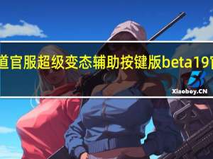 cf无道官服超级变态辅助按键版 beta 19 官方绿色版（cf无道官服超级变态辅助按键版 beta 19 官方绿色版功能简介）