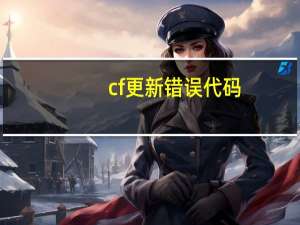 cf更新错误代码（cf更新错误代码280）