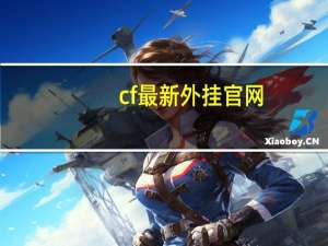cf最新外挂官网
